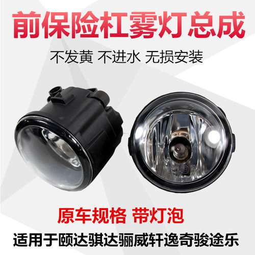 适配颐达骐达骊威经典轩逸奇骏途乐y62前杠雾灯杠灯前防雾灯总成 - 封面