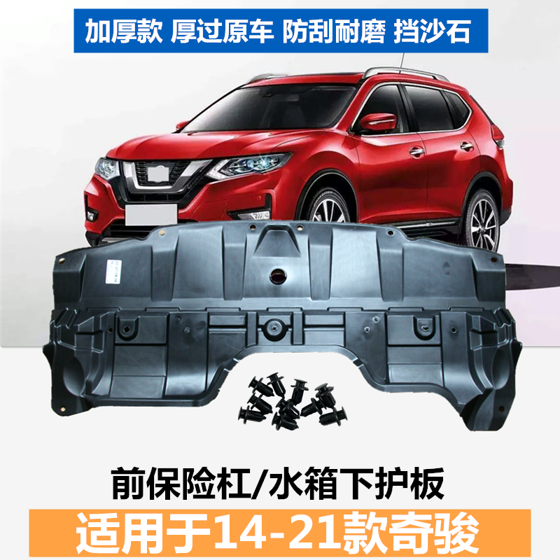 奇骏前杠14-21年发动机下护板