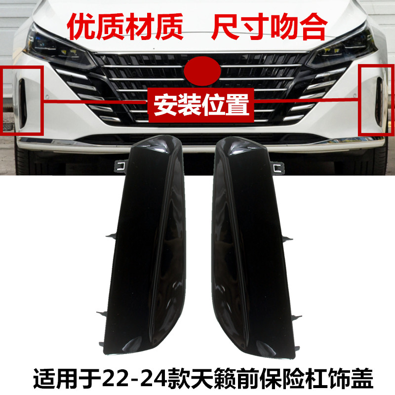 适配22-24款天籁前保险杠饰盖新天籁前杠雾灯框防雾灯罩装饰框