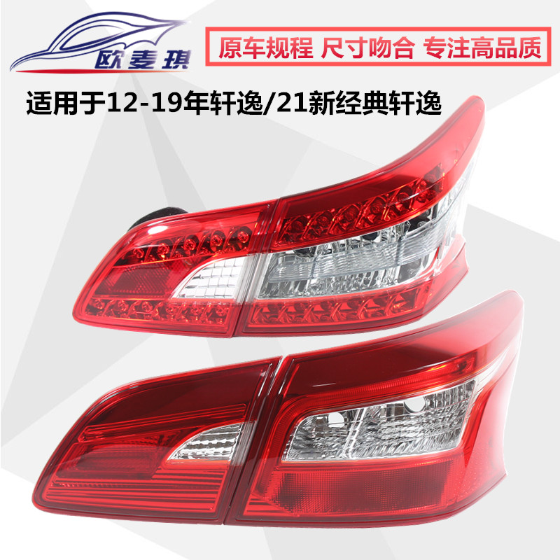适配12-21经典轩逸尾灯
