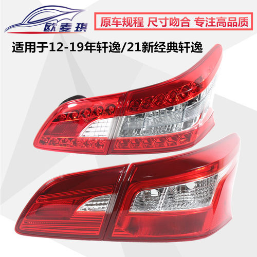 适配12-21经典轩逸尾灯