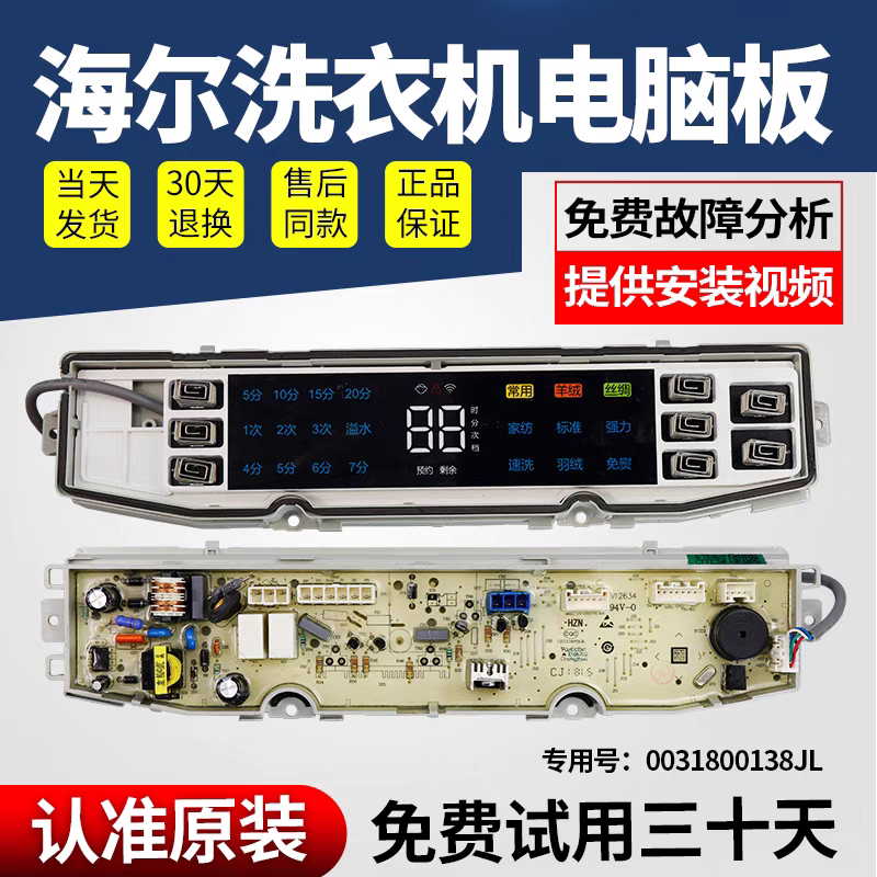 0031800138JL适用海尔洗衣机电脑板主板显示板电源板主显一体板
