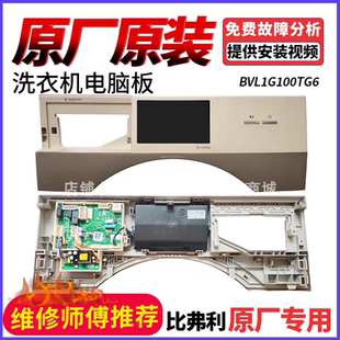 维修比佛利洗衣机BVL1D100EG6触摸屏控制面主板显示板BVL1D100TG6