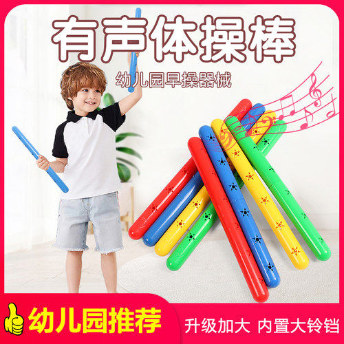 幼儿园早操器械体操棒