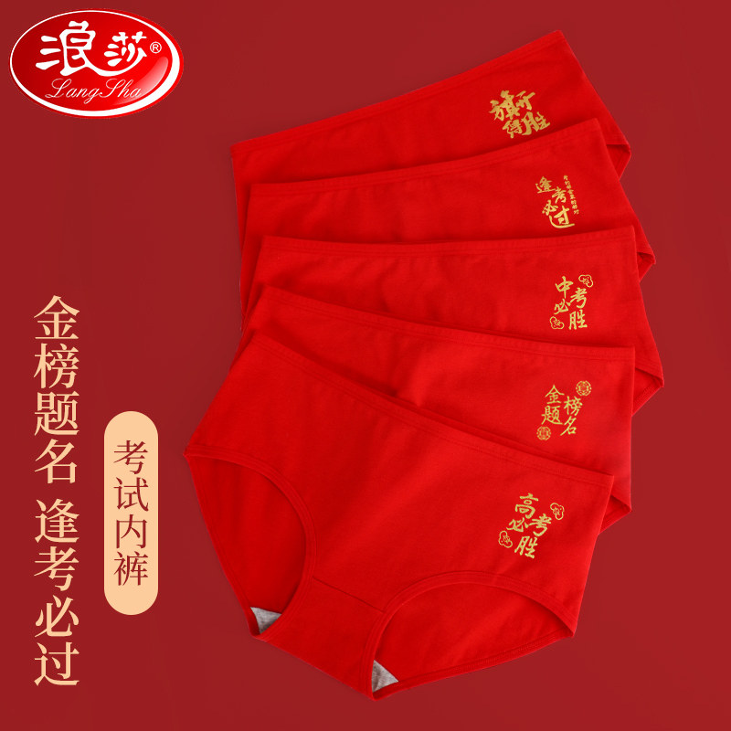 浪莎高考内裤女袜子金榜题名状元裤头学生专用纯棉平角裤逢考必过