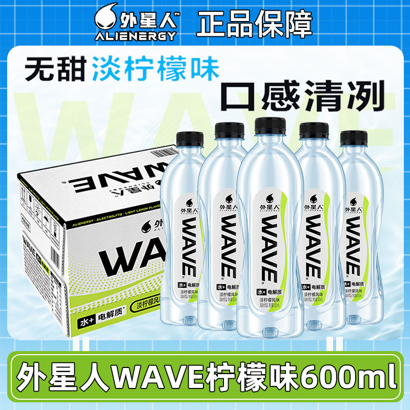 元气森林外星人WAVE含电解质水饮品淡柠檬味风味600mlx15瓶