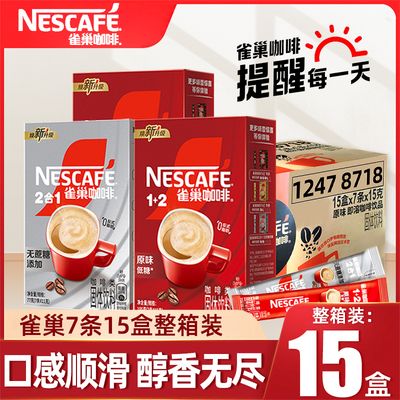 雀巢1+2咖啡7条*15盒整箱批发