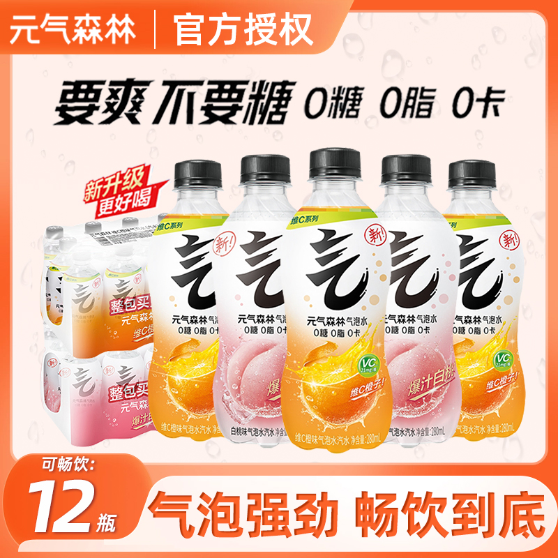 元气森林气泡水280ml饮料0糖0脂0卡维c橙白桃气泡水12瓶装