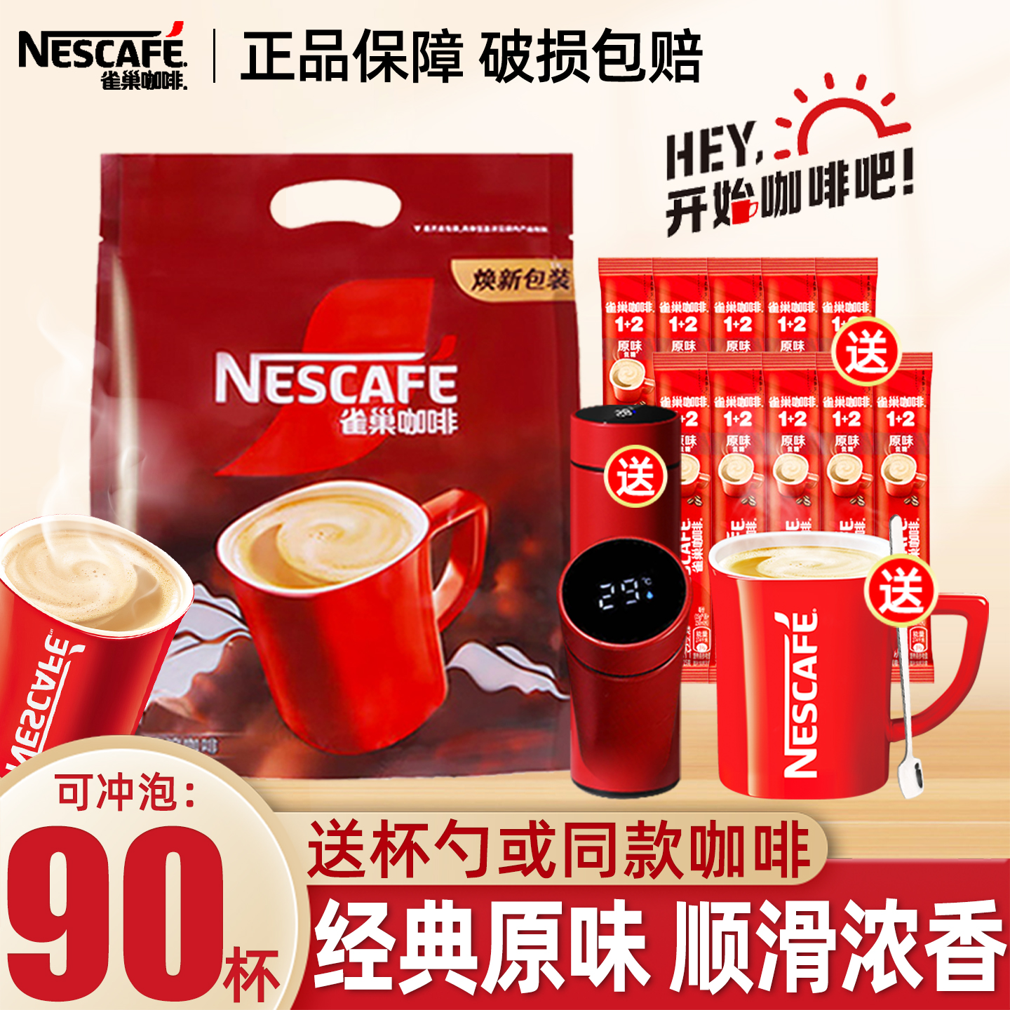 雀巢咖啡原味1+2速溶冲调饮品醇香学生办公提神官方正品90条袋装