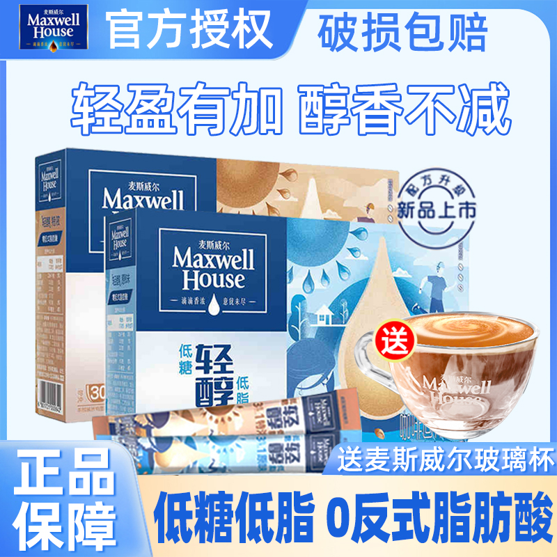 麦斯威尔速溶咖啡低糖低脂