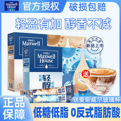 麦斯威尔速溶咖啡原味特浓轻醇低糖低脂办公考研高考提神30条盒装