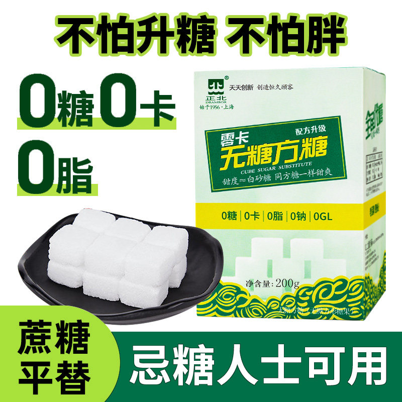 正北牌无糖方糖200g糖尿人代糖