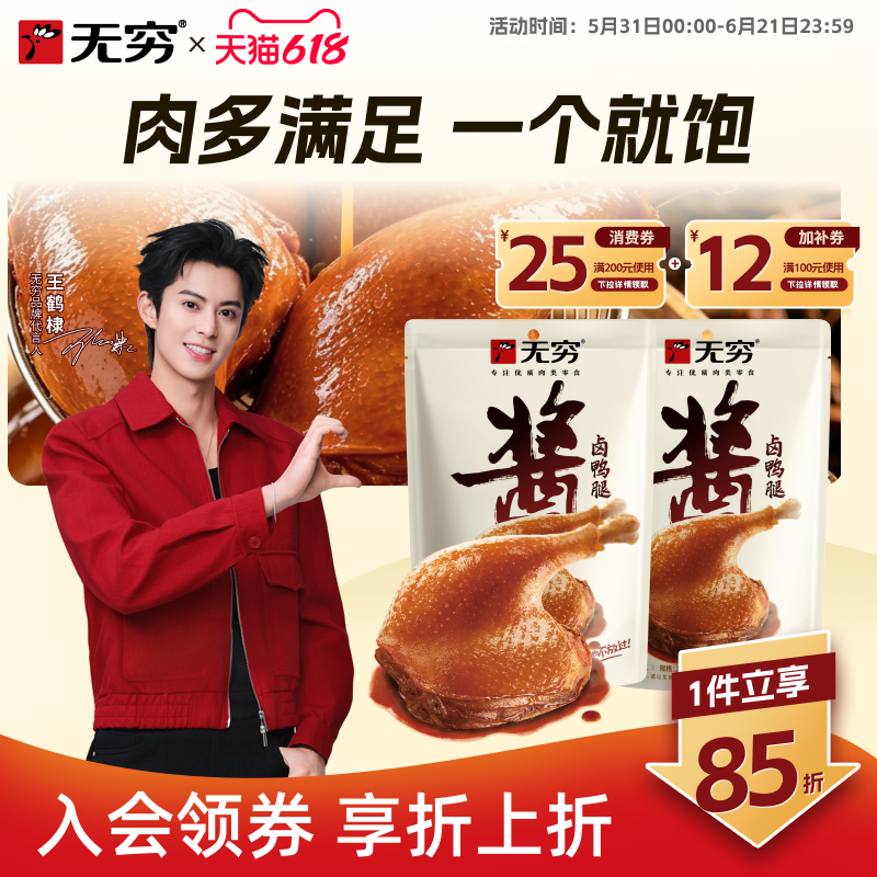 无穷食品酱卤鸭腿85g办公室即食好吃的休闲零食肉类小吃大礼包