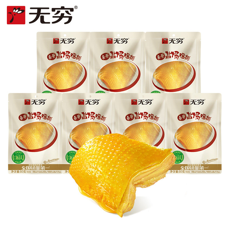 【直播间推荐】无穷去骨盐焗鸡排*7袋