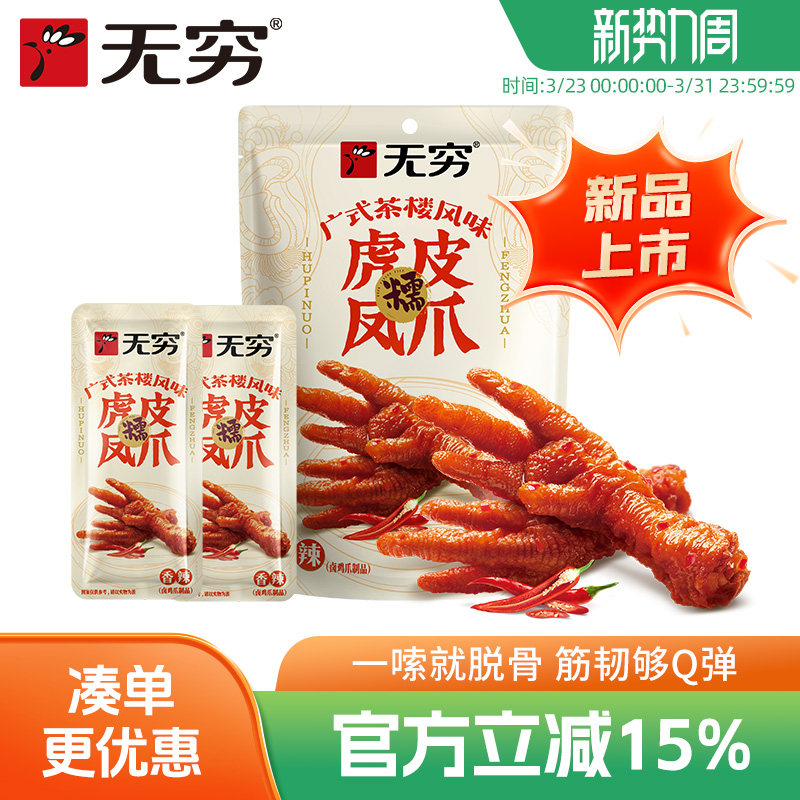 无穷广式虎皮凤爪105g卤味鸡爪肉类即食熟食鸡脚多款组合休闲零食