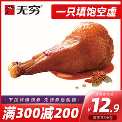 无穷酱卤鸭翅根独立包装3只鸭小腿麻辣小零食鸭腿卤味夜宵充饥