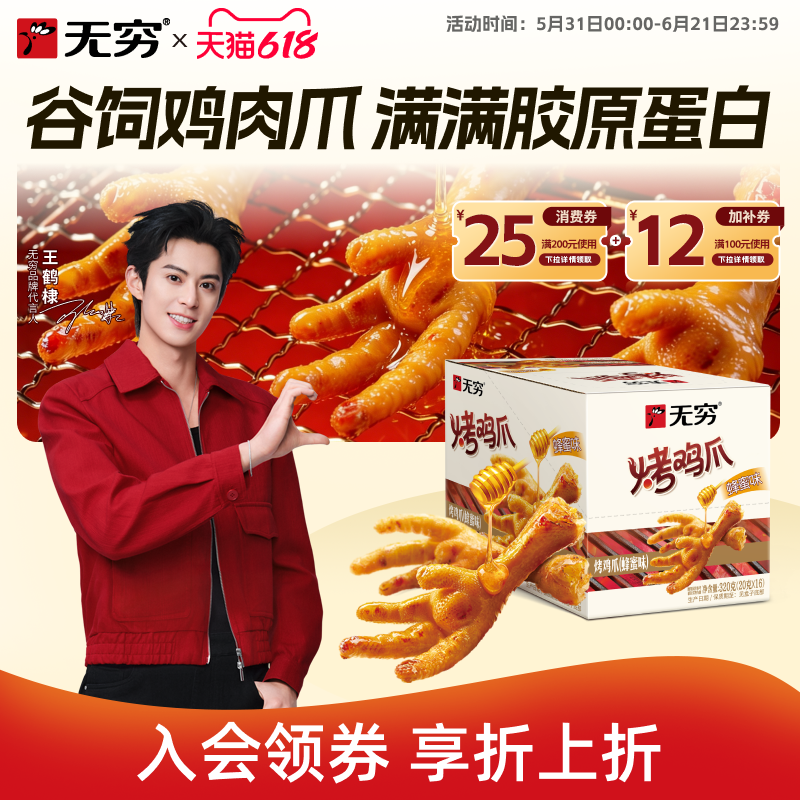 无穷烤鸡爪蜂蜜味鸡脚卤凤爪独立包装食品健康小包装零食休闲小吃