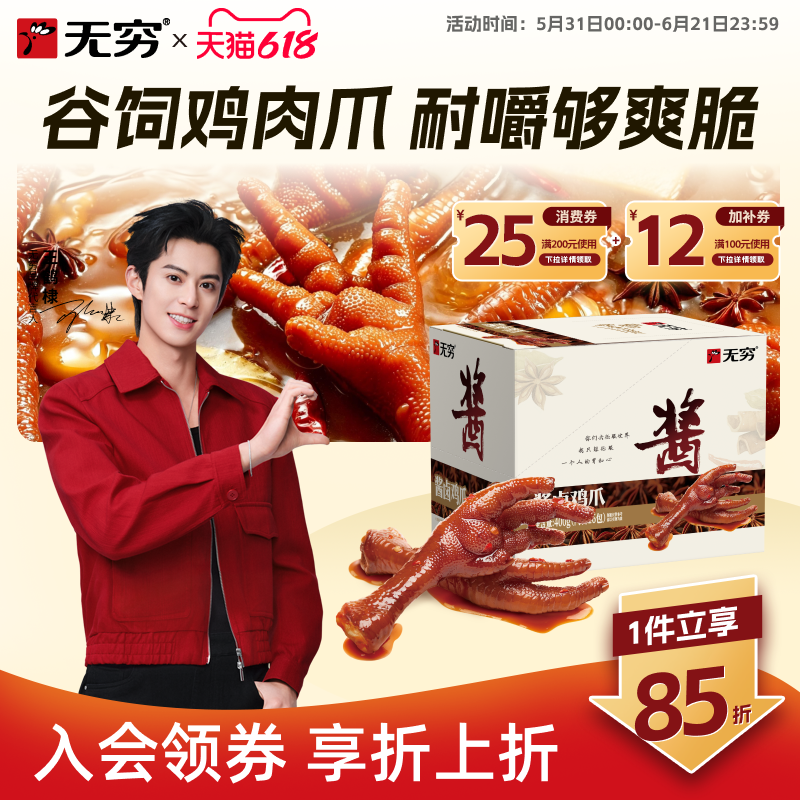 无穷酱卤鸡爪16只整箱麻辣爽脆大凤爪休闲小吃夜宵网红肉类小零食