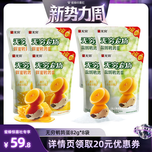 【惊喜新势力周】无穷鹌鹑蛋82g*8袋蜂蜜盐焗虎皮共112颗