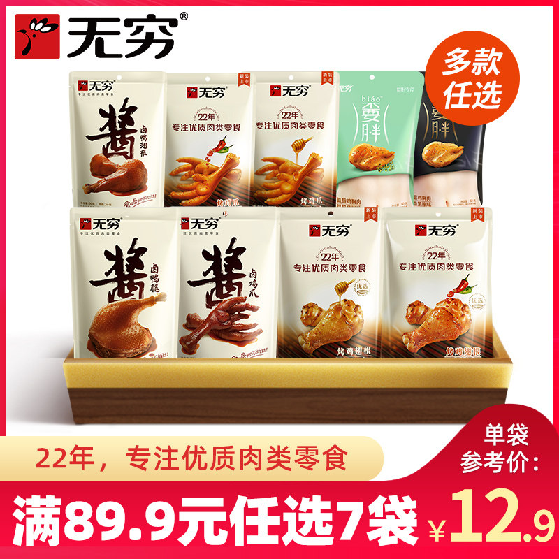 【无穷】袋装鸡爪鸡胸肉鸡小腿鸭腿鸭小腿卤鸡爪多款任选零食属于什么档次？