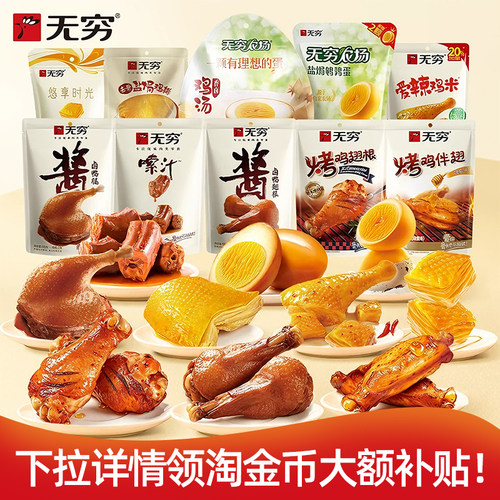 无穷袋装烤伴鹌鹑蛋脖鸭