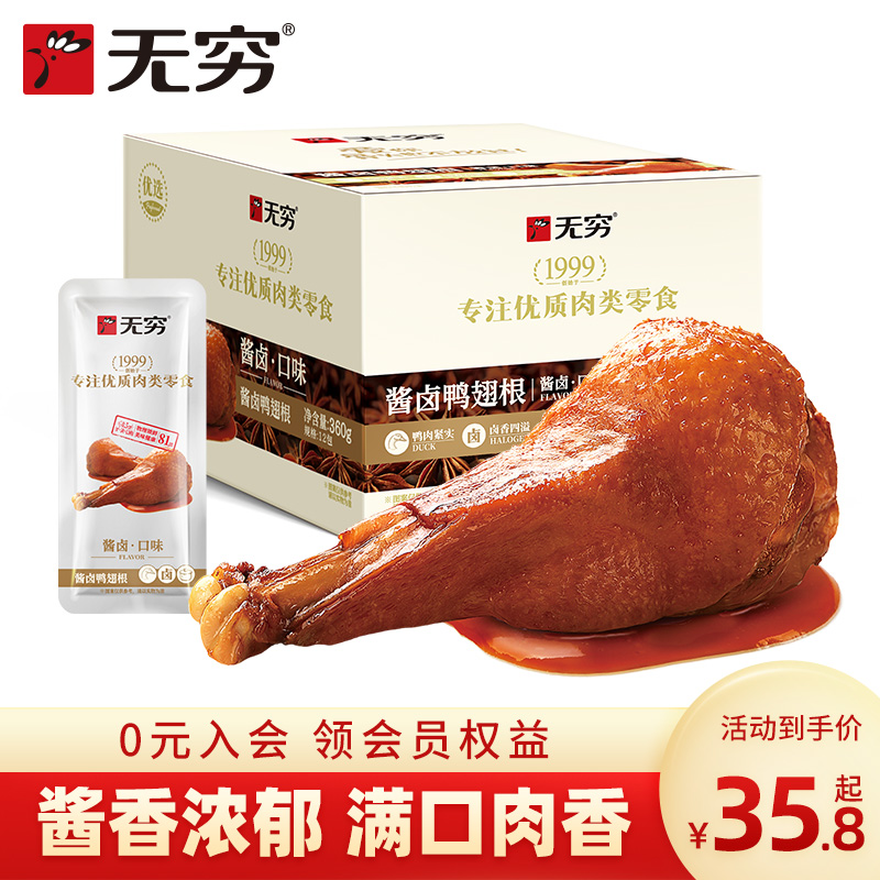 无穷酱卤鸭小腿鸭翅根