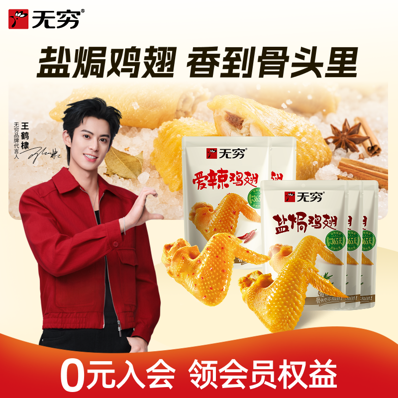 【直播间专享]无穷盐焗鸡翅*5袋爱辣味解馋好吃办公室休闲零食60g