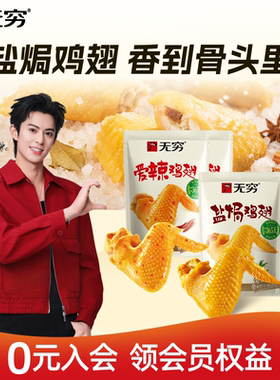 【直播间专享]无穷盐焗鸡翅*5袋爱辣味解馋好吃办公室休闲零食60g