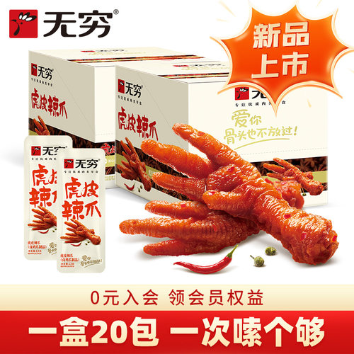 无穷虎皮凤爪卤鸡爪宿舍夜宵解馋耐吃肉类小零食休闲零食小吃食品