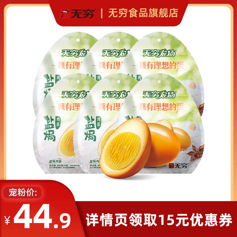 【直播间专属】无穷100g盐焗鸡蛋卤蛋休闲小吃夜宵零食