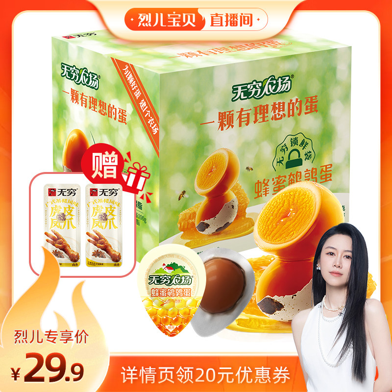 【烈儿宝贝直播间】无穷鹌鹑蛋445g鹌鹑蛋盒装卤蛋蜂蜜盐焗