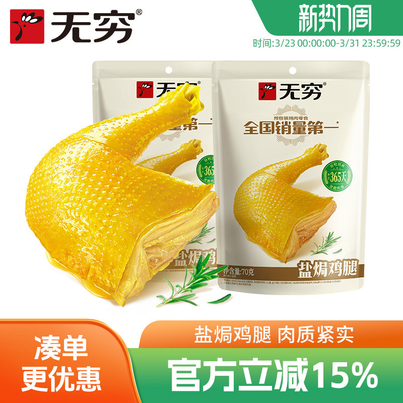 无穷盐焗鸡腿70g*2袋大鸡腿小吃户外充饥休闲食品加班肉类零食