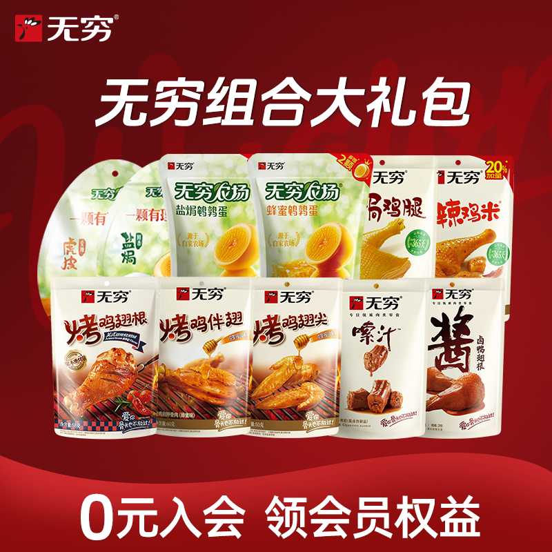 无穷肉类零食大礼包即食解馋鸡腿鸡翅尖鸡蛋鹌鹑蛋卤蛋鸭翅根鸭脖