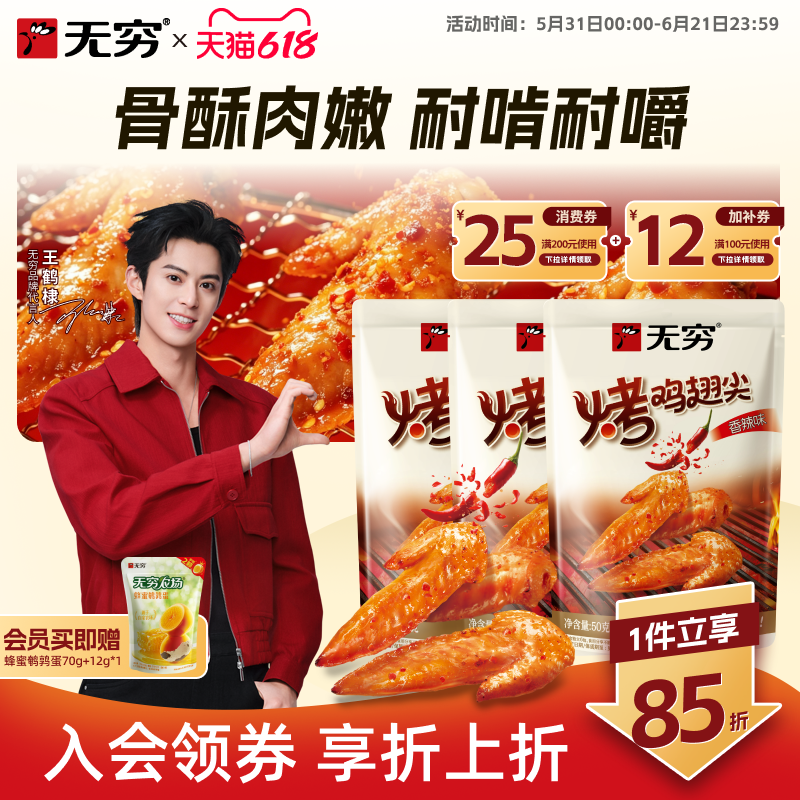 无穷烤鸡小翅50g*3袋/36只鸡翅尖辣味零食解馋熟食肉类小吃即食