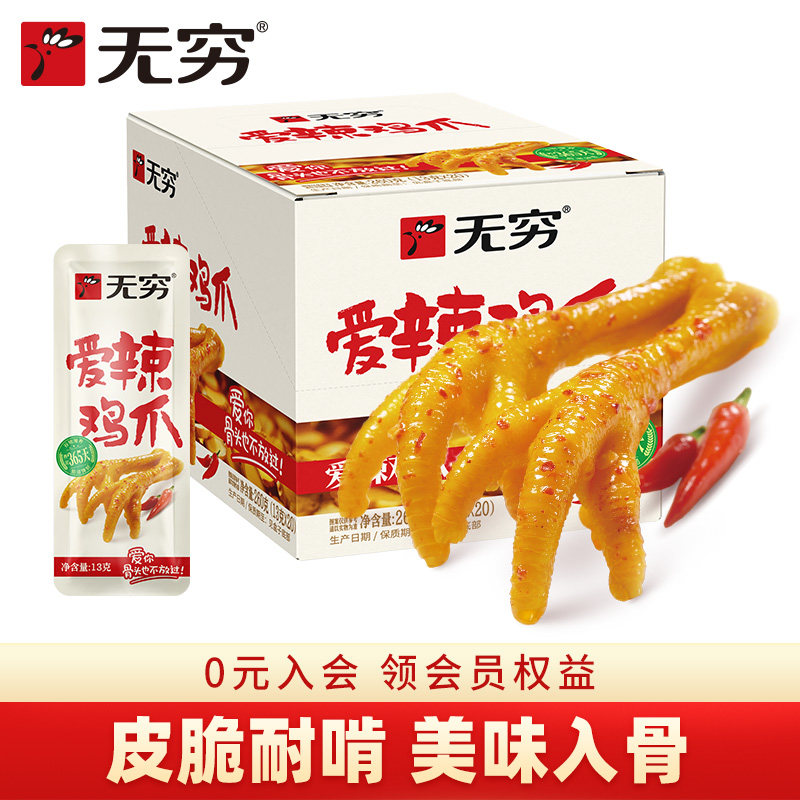 无穷爱辣鸡爪20小包非无骨鸡爪260g肉类解馋零食整箱休闲食品小吃