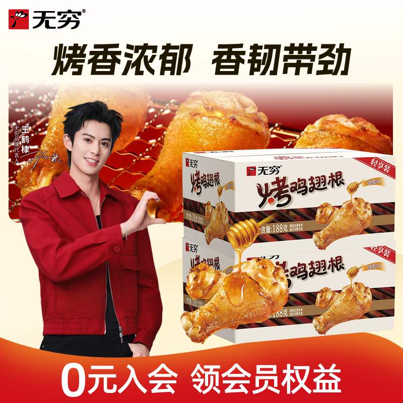 新品【自播间】无穷美式甜辣烤鸡翅根盒装蜂蜜香辣小鸡腿零食小吃
