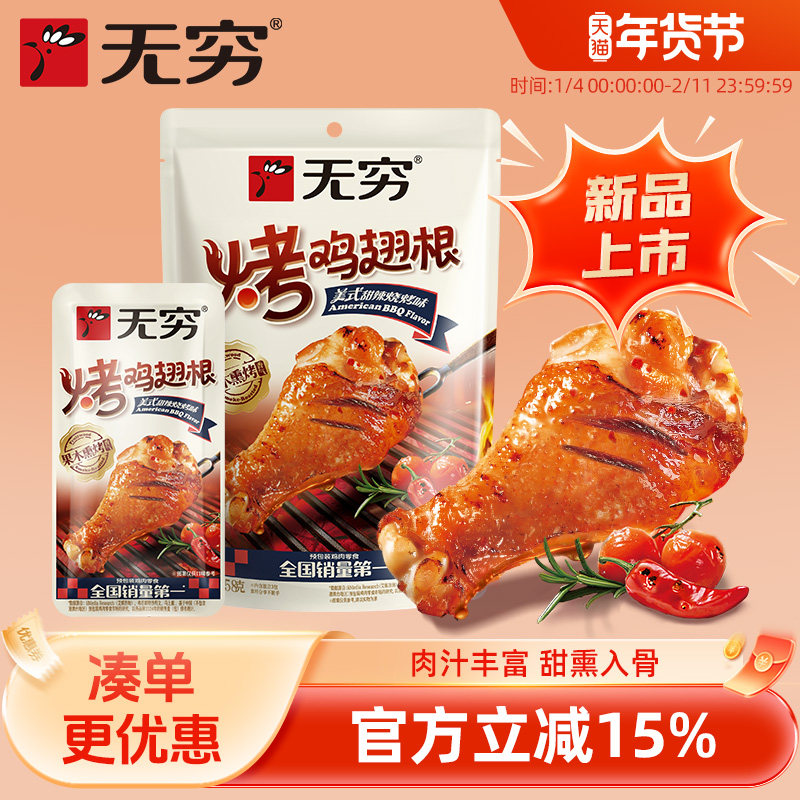无穷美式甜辣烧烤味烤鸡翅根58g小鸡腿休闲肉类零食小吃宵夜,零食/坚果/特产,鸡肉零食,淘宝优惠券,粉丝福利购,淘宝优惠卷