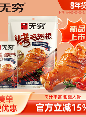 无穷美式甜辣烧烤味烤鸡翅根58g小鸡腿休闲肉类零食小吃宵夜