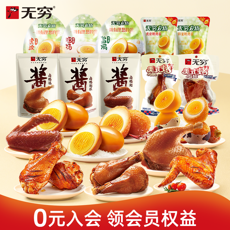 无穷鸭脖袋装烤伴翅鹌鹑蛋鸡脖鸭脖鸡米卤蛋 多款任选装零食小吃