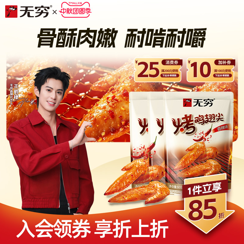 无穷50g36只辣味小吃特产烤鸡图片