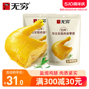 无穷盐焗鸡腿70g 2袋大鸡腿小吃户外充饥休闲食品加班肉类零食