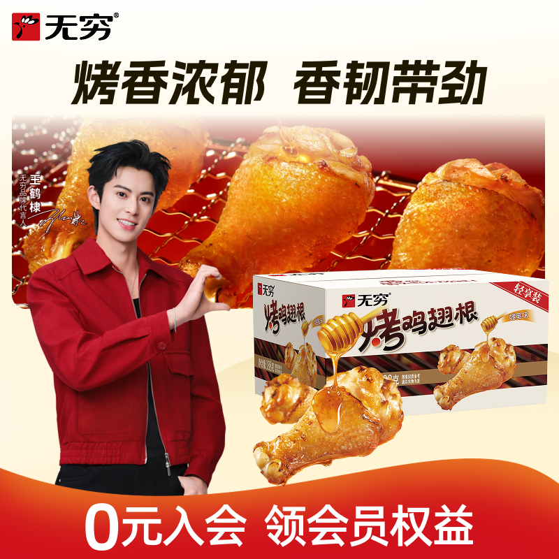 【自播间】无穷 烤鸡翅根蜂蜜味/香辣味小鸡腿 深夜追剧小零食d