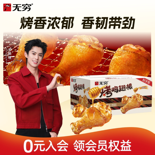 无穷烤鸡翅根蜂蜜香辣美式烧烤味