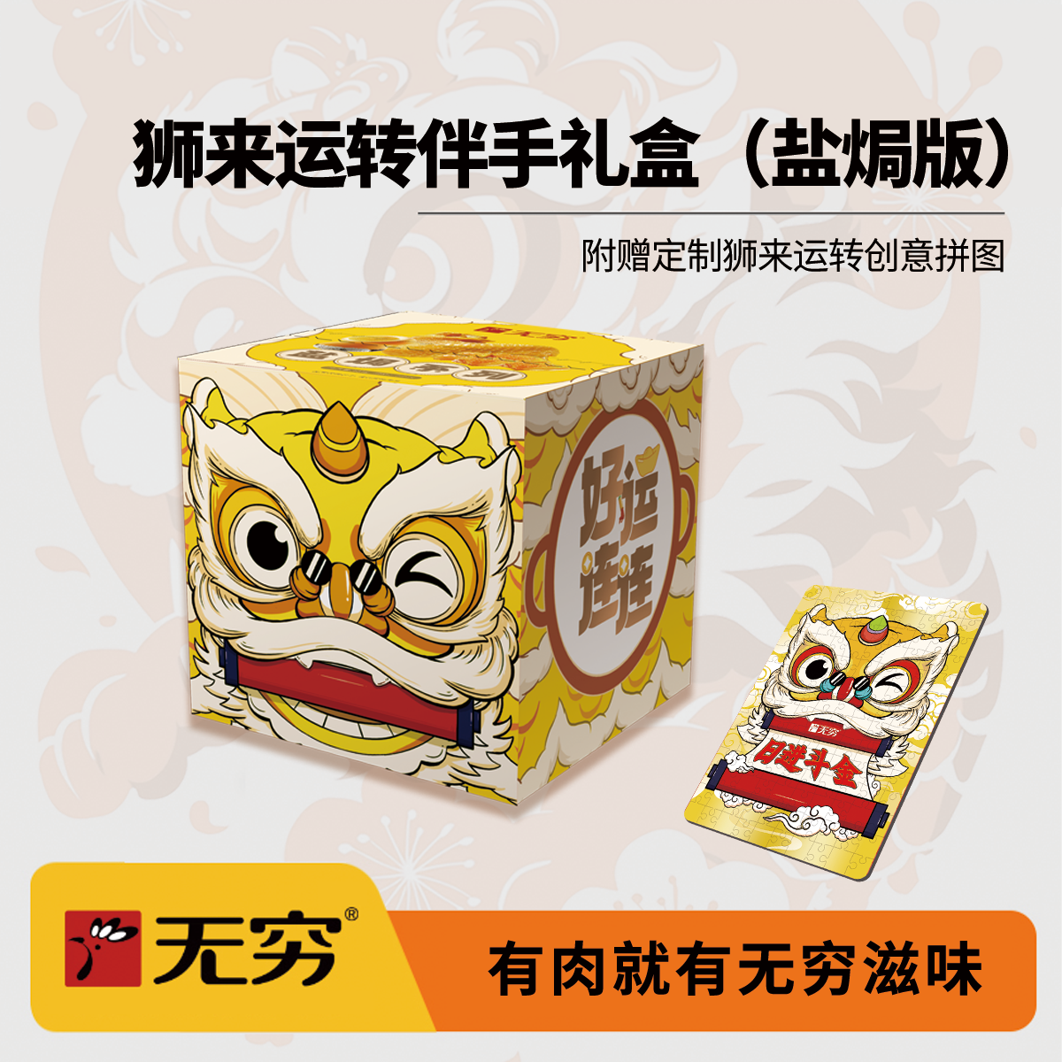 预售30天，急单勿拍！无穷年货 131g狮来运转伴手礼盒（盐焗版）