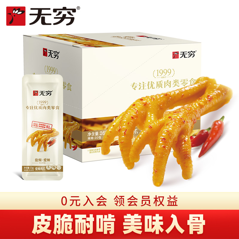 无穷爱辣鸡爪20小包非无骨鸡爪260g肉类解馋零食整箱休闲食品小吃