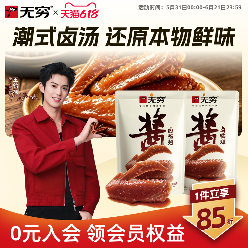 无穷酱卤鸭翅69g*2袋鸭肉类休闲小吃卤味香辣麻辣美味零食批发