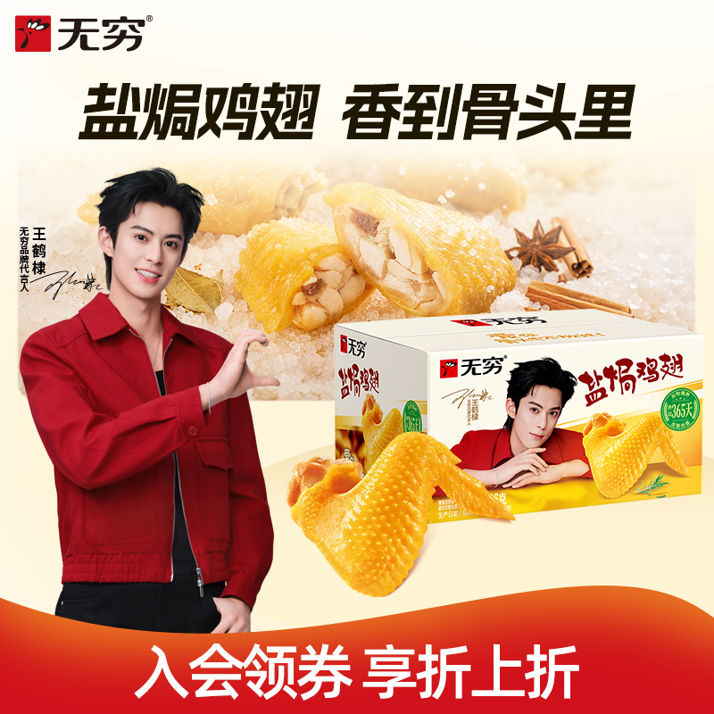 无穷盐焗鸡翅186g休闲小吃网红零食抗饿零食充饥食品