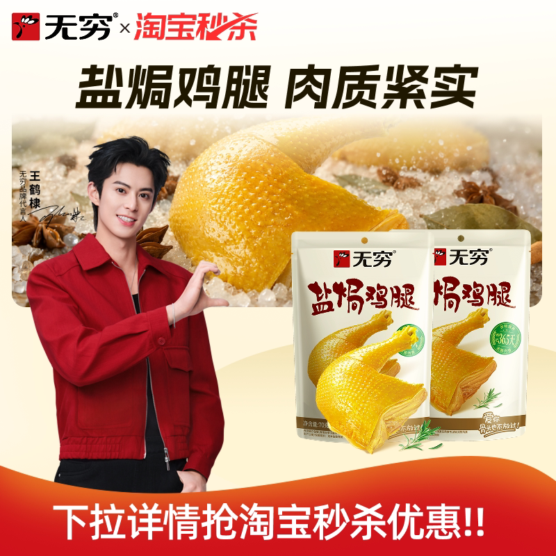 无穷盐焗鸡腿70g*2袋大鸡腿小吃户外充饥休闲食品加班肉类零食