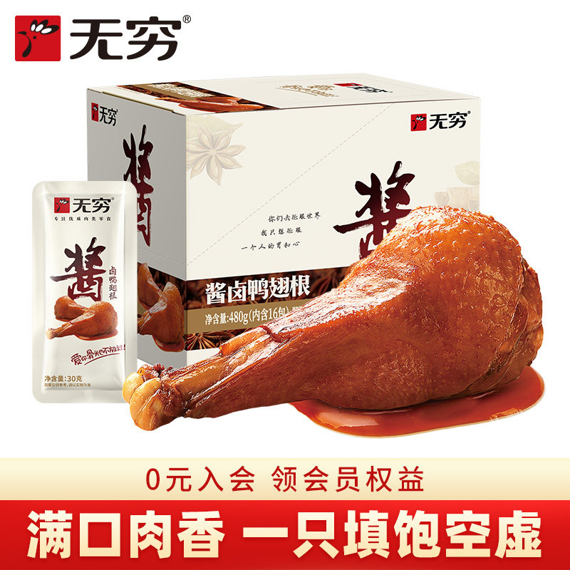 无穷酱卤鸭翅根360g香辣整箱小鸭腿麻辣鸭小腿卤味休闲零食即食