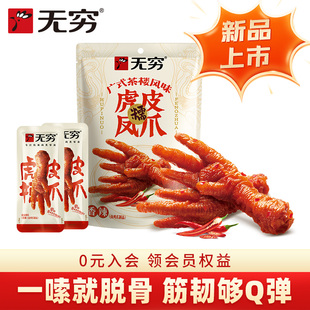 无穷广式 组合休闲零食 虎皮凤爪105g卤味鸡爪肉类即食熟食鸡脚多款